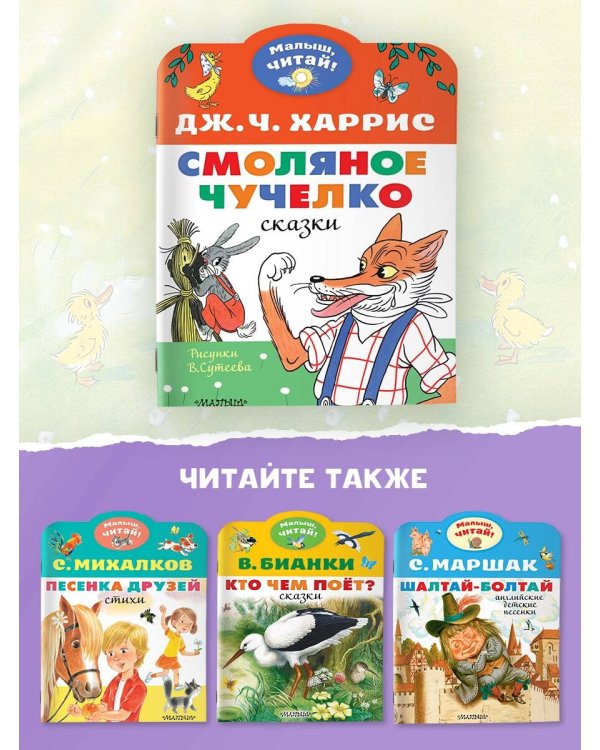 Смоляное чучелко. Рисунки В. Сутеева