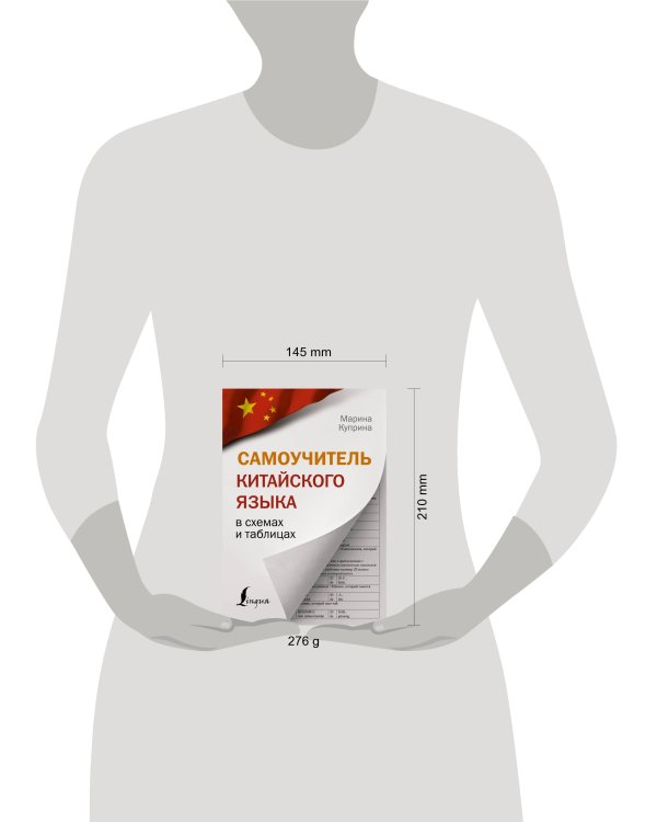 Самоучитель китайского языка в схемах и таблицах