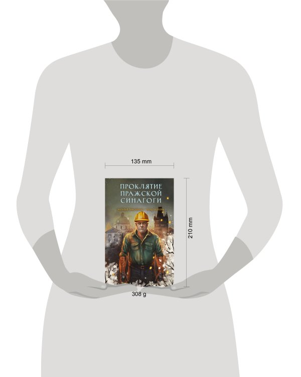 Проклятие Пражской синагоги