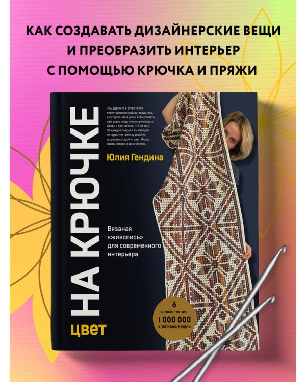 Цвет на крючке. Вязаная "живопись" для современного интерьера. Шесть новых техник - 1 000 000 красив