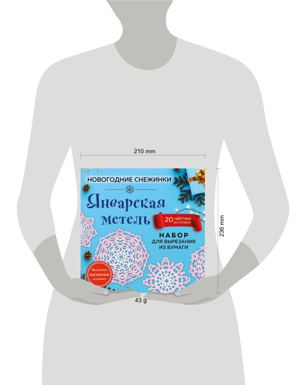 Снежинки из бумаги «Январская метель» (200х200 мм, набор для вырезания, 16 стр., в европодвесе)