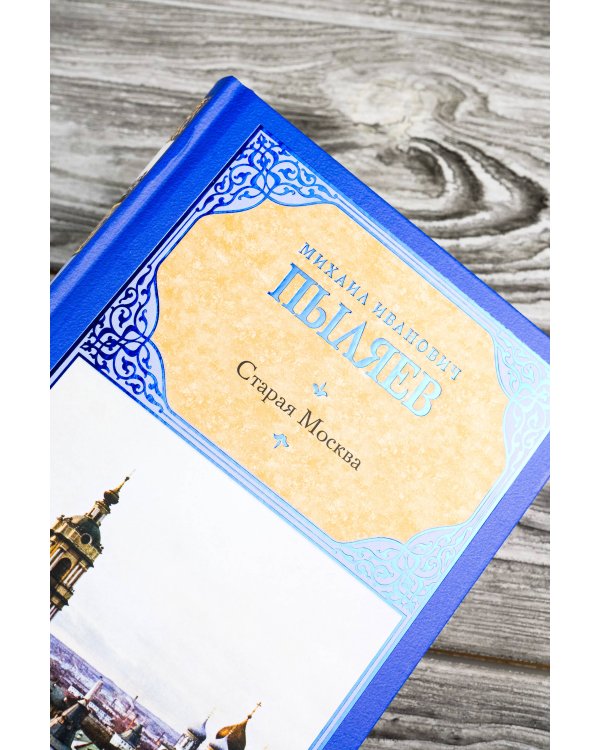 Старая Москва