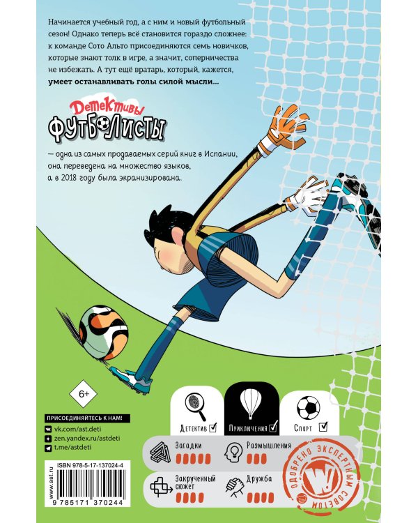 Детективы-футболисты. Тайна призрачного вратаря