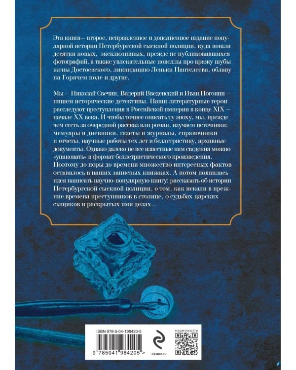 Повседневная жизнь Петербургской сыскной полиции (2-ое издание, исправленное и дополненное)