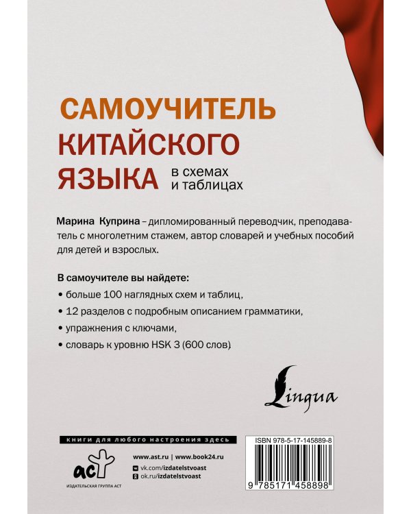 Самоучитель китайского языка в схемах и таблицах