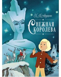 Снежная королева