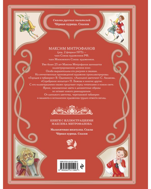 Чёрная курица. Сказки (ил. М. Митрофанова)