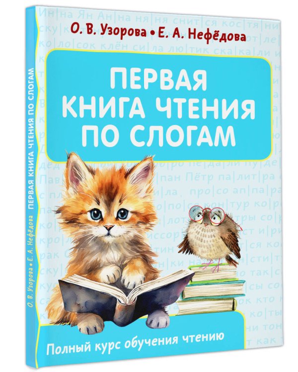 Первая книга чтения по слогам