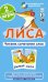 ОГ5. Лиса. Читаем сочетания слов. Набор карточек