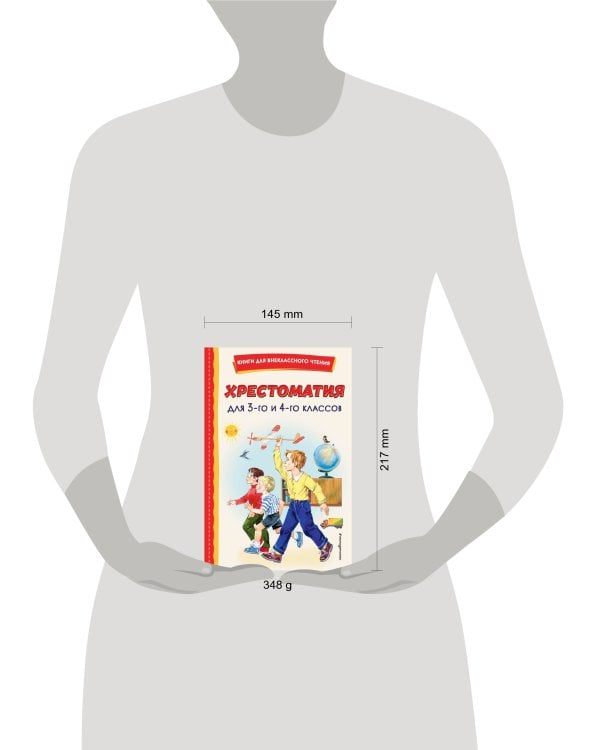 Хрестоматия для 3-го и 4-го классов (с ил.)