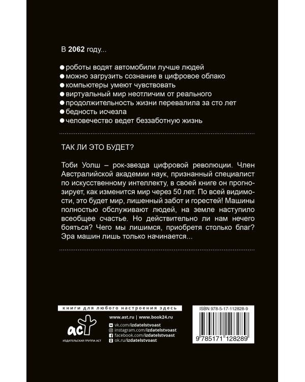 2062: время машин