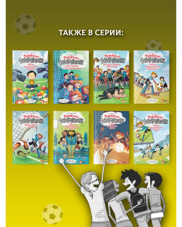 Детективы-футболисты. Тайна призрачного вратаря