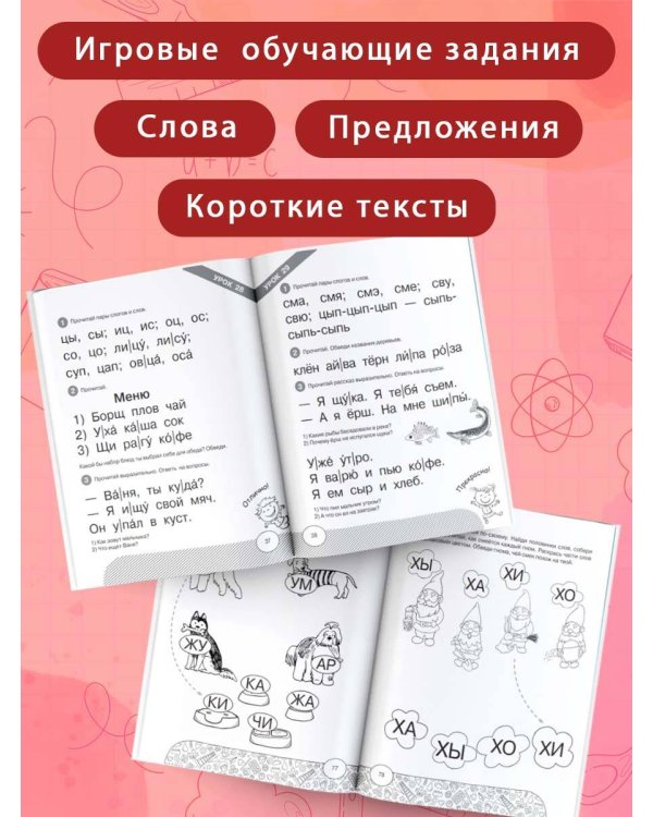 Первая книга чтения по слогам