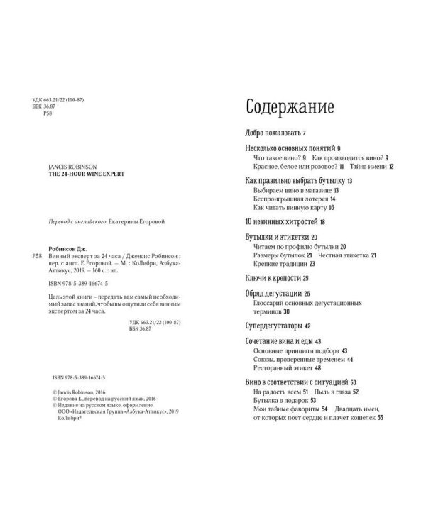 Винный эксперт за 24 часа