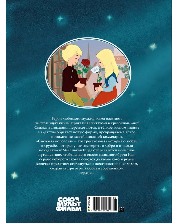 Снежная королева