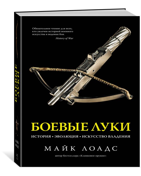 Боевые луки: История. Эволюция. Искусство владения
