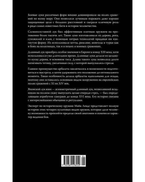 Боевые луки: История. Эволюция. Искусство владения