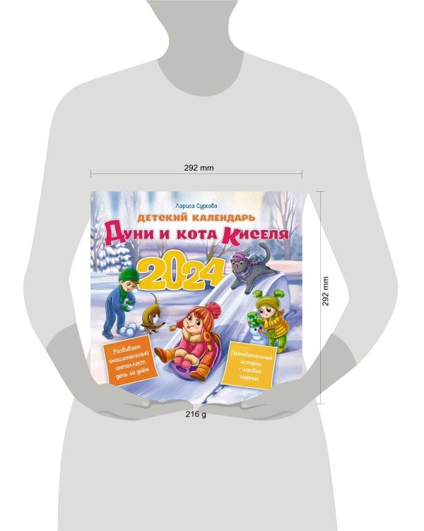 Детский календарь Дуни и кота Киселя на 2024 год