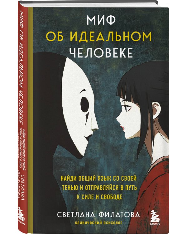 Миф об идеальном человеке. Найди общий язык со своей тенью и отправляйся в путь к силе и свободе