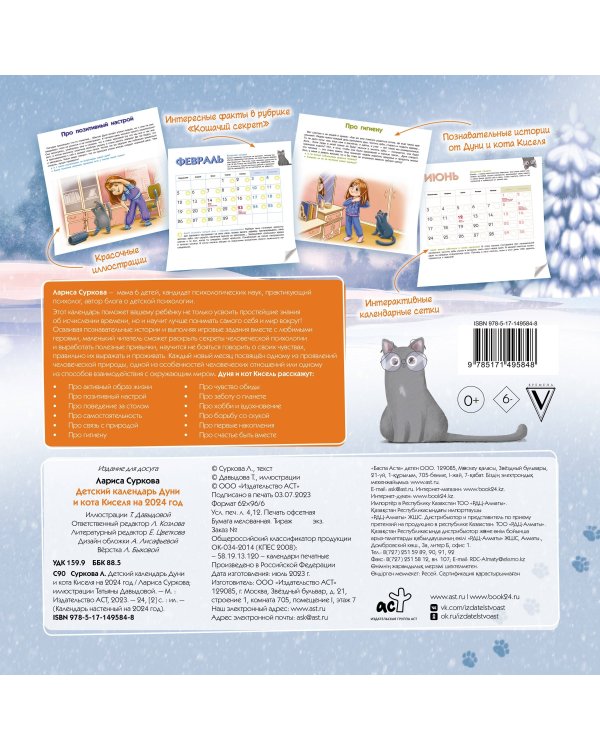 Детский календарь Дуни и кота Киселя на 2024 год