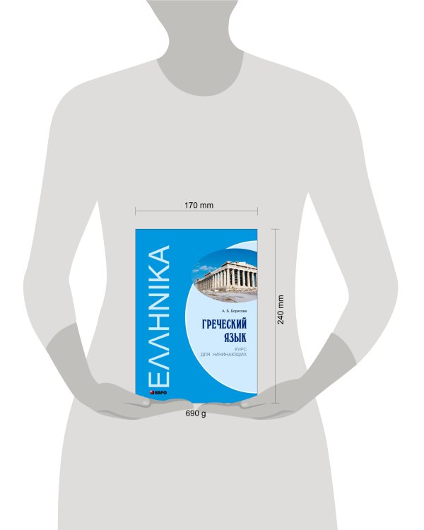 Греческий язык. Курс для начинающих