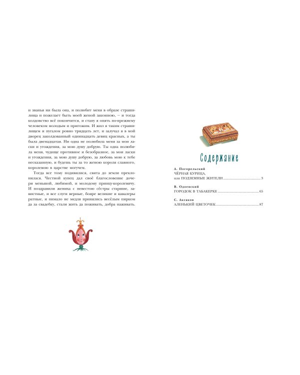 Чёрная курица. Сказки (ил. М. Митрофанова)