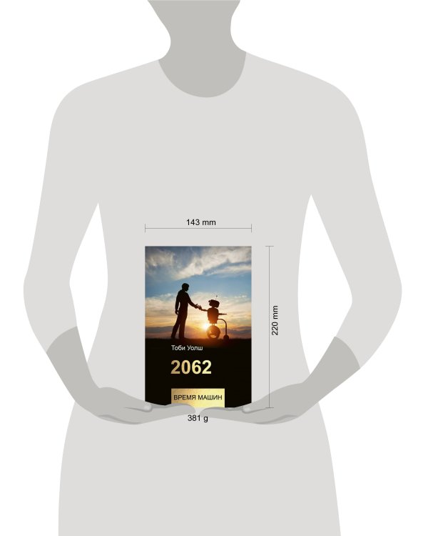 2062: время машин