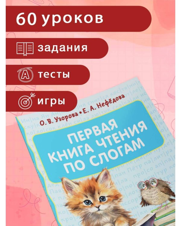 Первая книга чтения по слогам