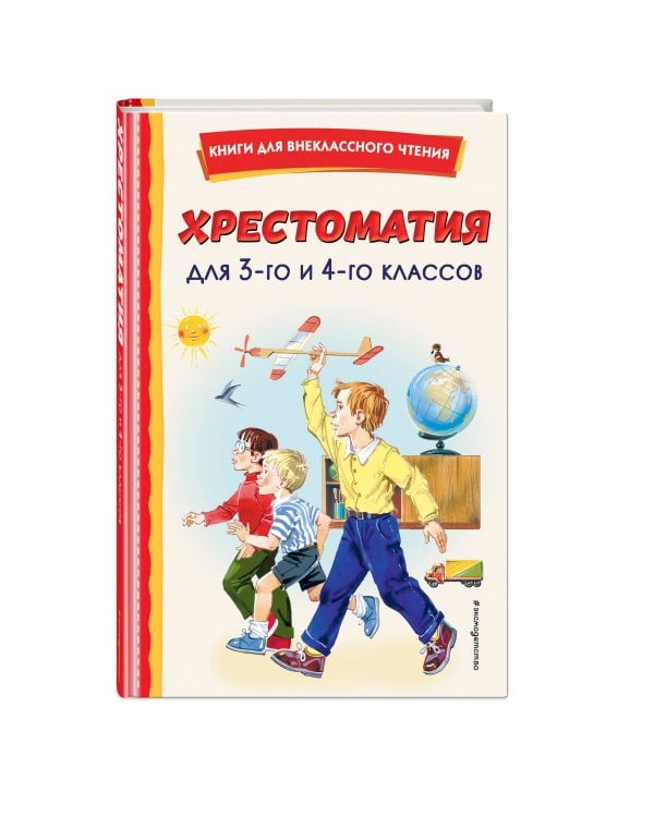 Хрестоматия для 3-го и 4-го классов (с ил.)