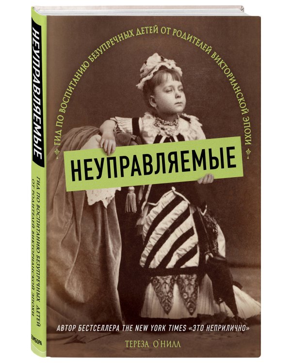 Неуправляемые. Гид по воспитанию безупречных детей от родителей викторианской эпохи