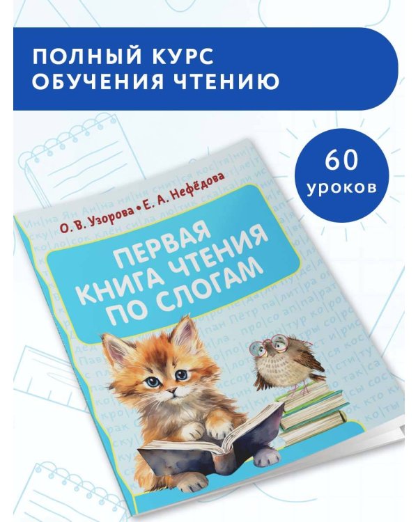 Первая книга чтения по слогам