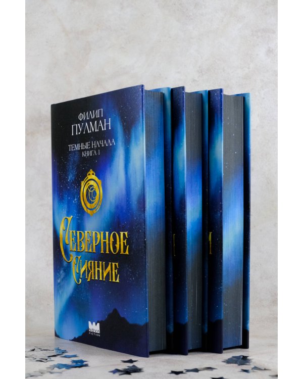 Темные начала. Книга 1. Северное сияние