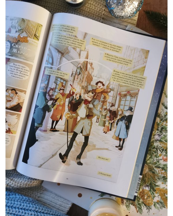 Рождественская песнь. Графический роман по повести Чарльза Диккенса