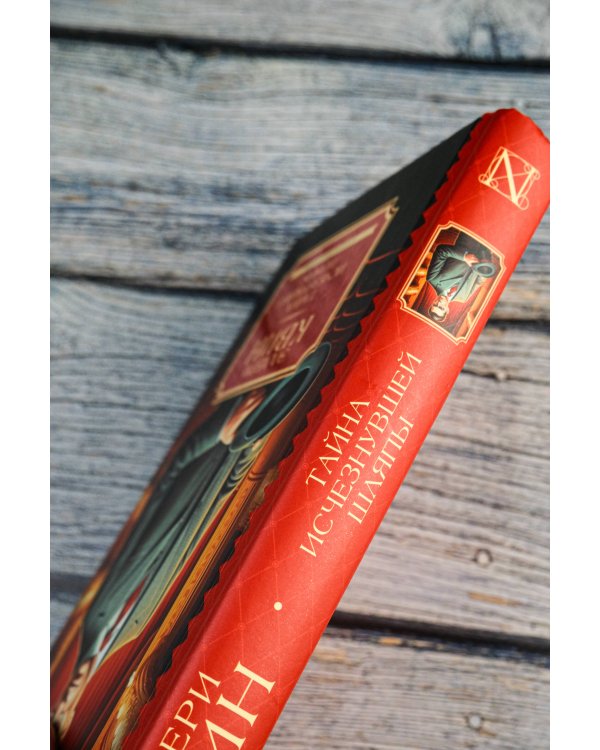 Тайна исчезнувшей шляпы