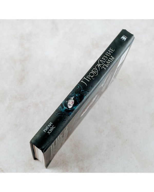 Пробуждение тьмы