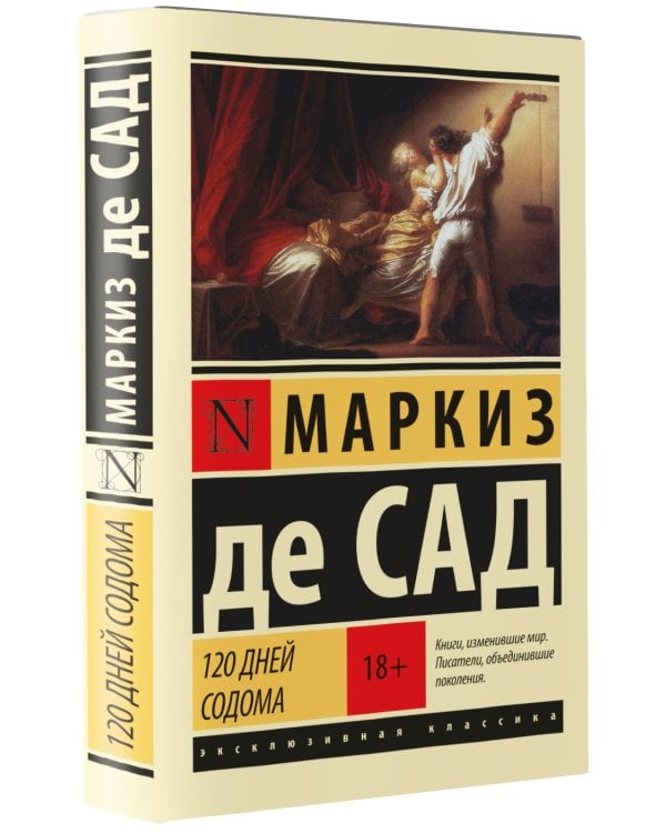 120 дней Содома