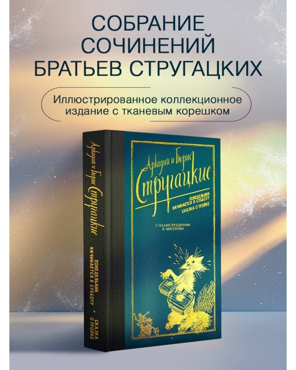 Понедельник начинается в субботу. Сказка о Тройке.