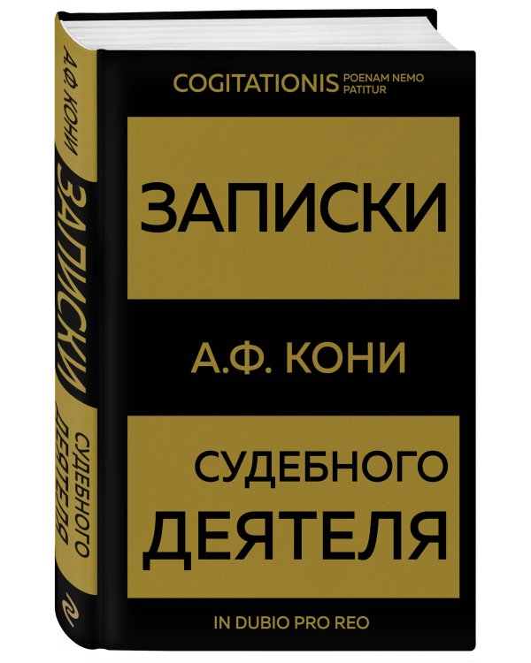 Записки судебного деятеля (Золото)