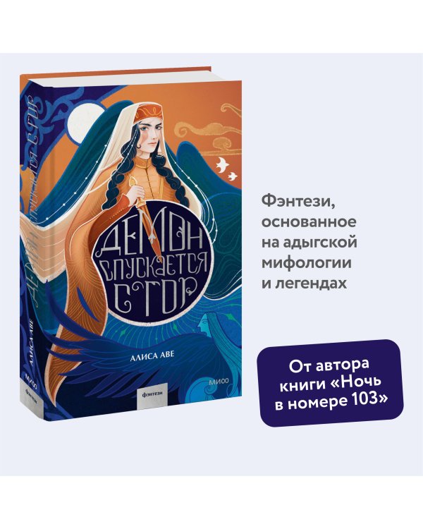 Демон спускается с гор