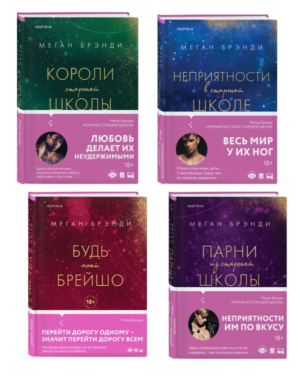 Комплект из четырех книг: Парни из старшей школы + Неприятности в старшей школе + Короли старшей школы + Будь моей Брейшо