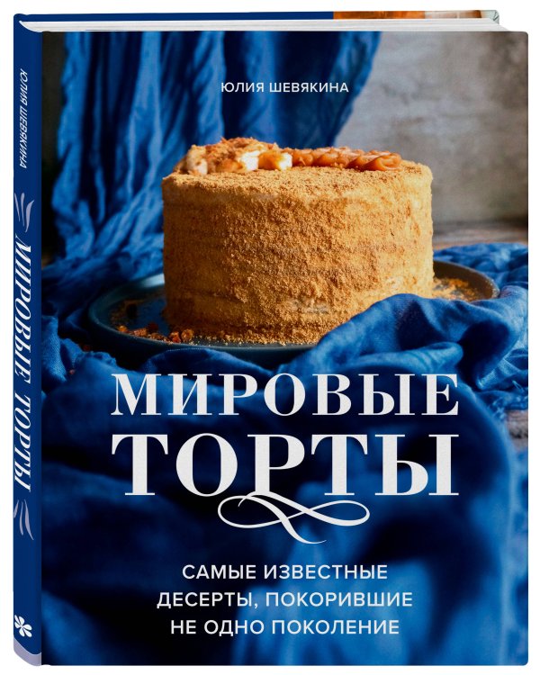 Мировые торты. Самые известные десерты, покорившие не одно поколение.