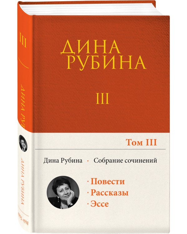 Собрание сочинений Дины Рубиной. Том 3
