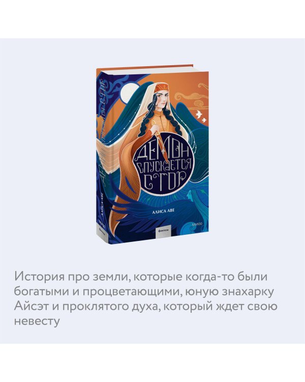 Демон спускается с гор