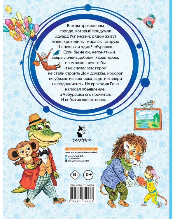 Крокодил Гена и его друзья