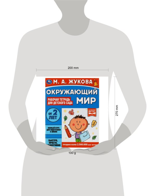 Окружающий мир. Рабочая тетрадь для детского сада. М.А.Жукова. 200х260мм, 32 стр. Умка в кор.40шт