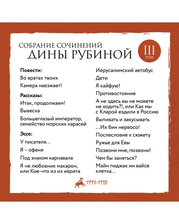 Собрание сочинений Дины Рубиной. Том 3