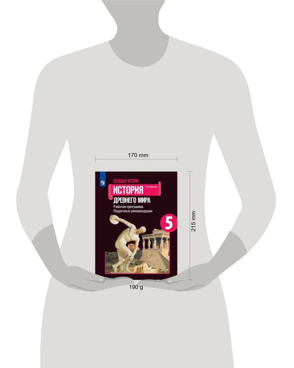 ФГОС Шевченко Н.И. Всеобщая история. История Древнего мира 5кл. Рабочая программа. Поурочные рекомендации (к учеб. Вигасина А.А.), (Просвещение, 2020)
