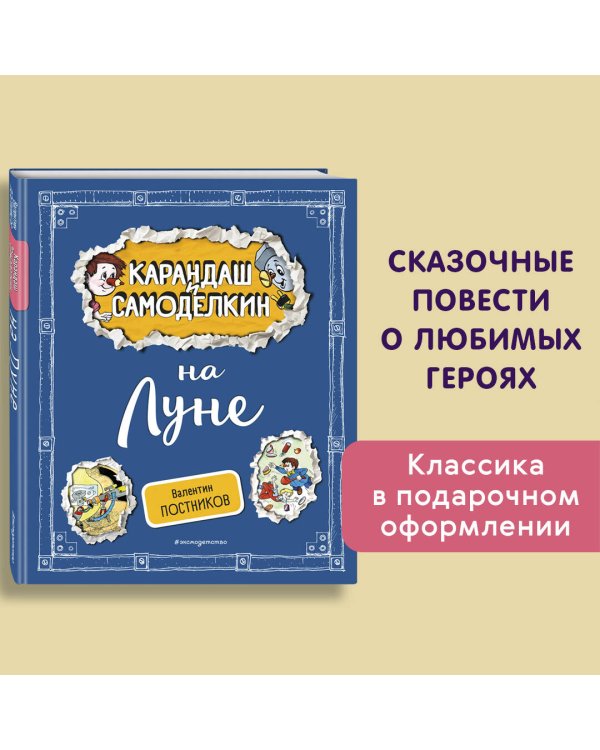 Карандаш и Самоделкин на Луне (ил. А. Шахгелдяна)