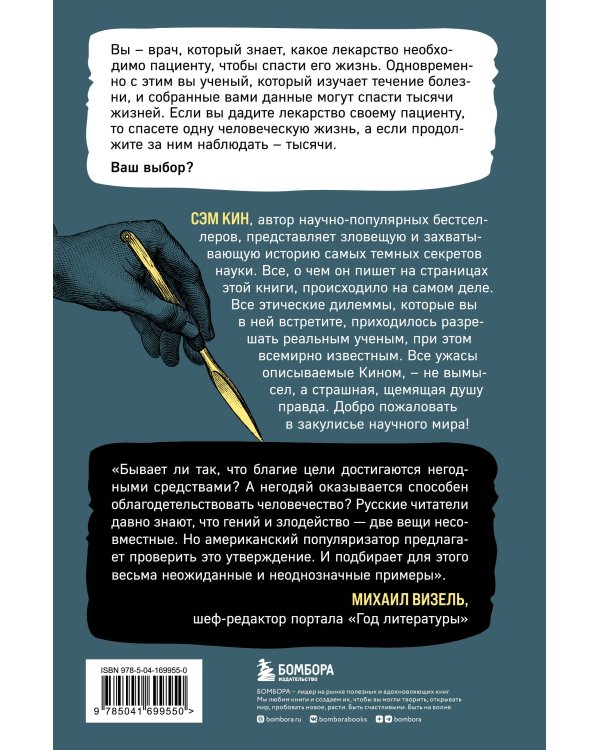 Во имя Науки! Убийства, пытки, шпионаж и многое другое