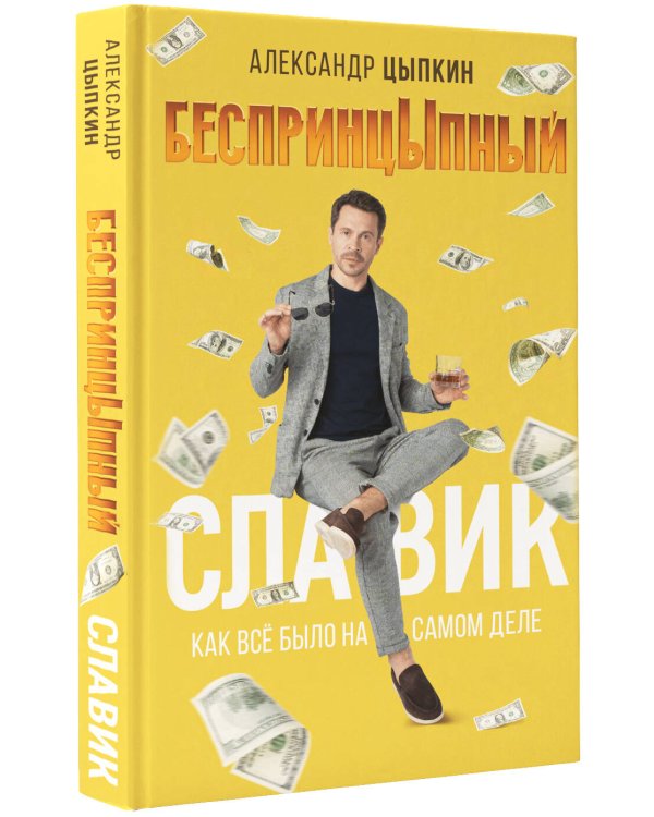 БеспринцЫпный Славик: Как все было на самом деле